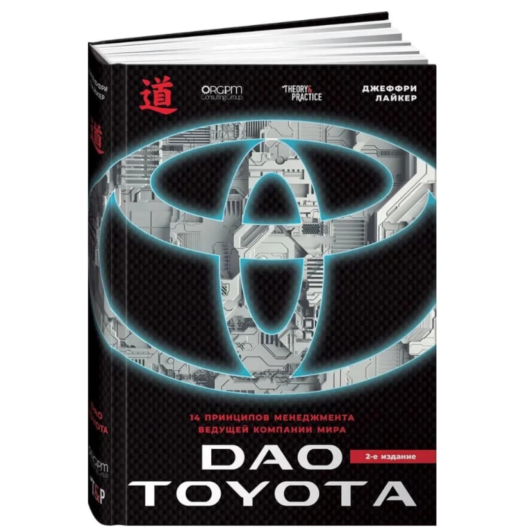 Дао Toyota: 14 принципов менеджмента ведущей компании мира