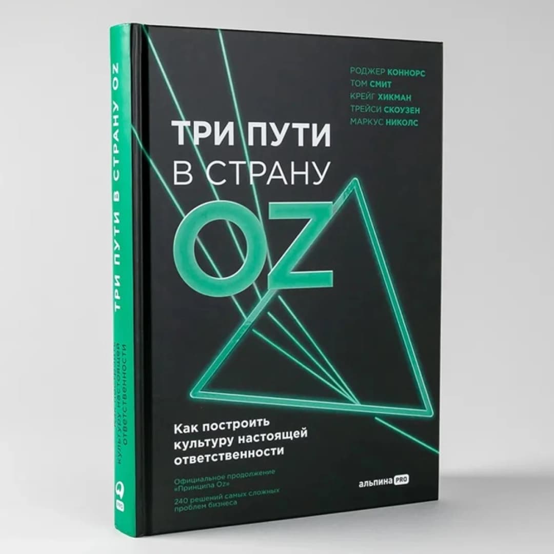 Три пути в страну OZ как построить культуру настоящей ответственнрсти