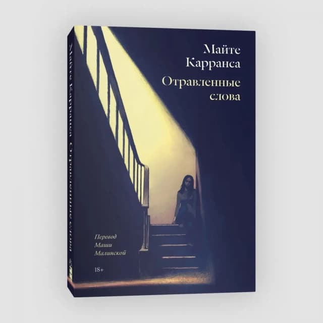 Майте Карранса. Отравленные слова