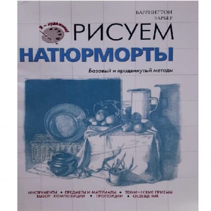 Рисуем Натюрморты (Базовый и продвинутый методы)