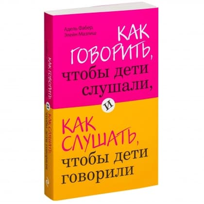 Как говорить, чтобы дети слушали, и как слушать, чтобы дети говорили (мягкий переплет)