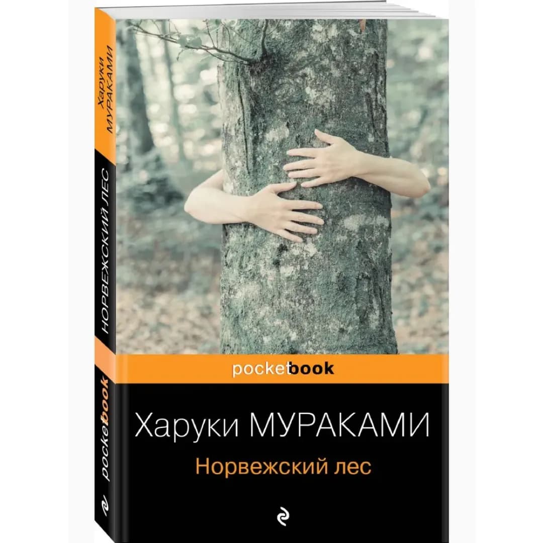 Норвежский Лес (Эксмо)