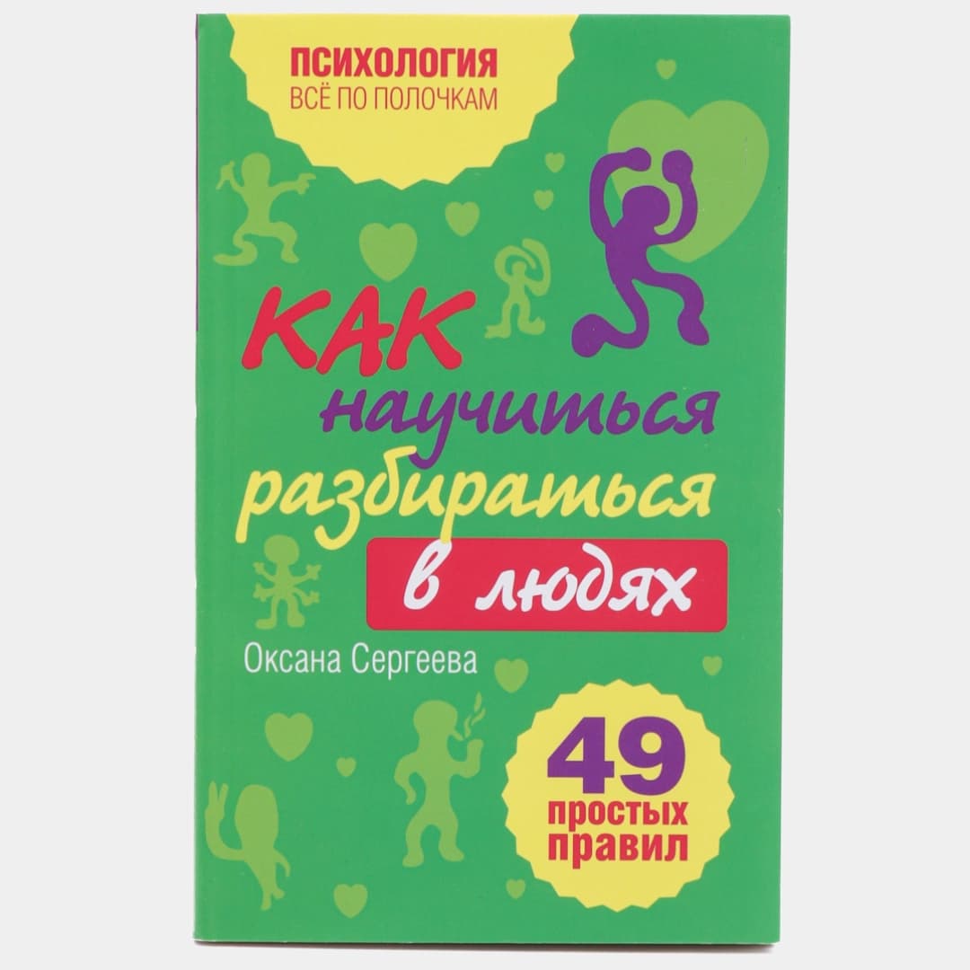Как научиться разбираться в людях? 49 простых правил