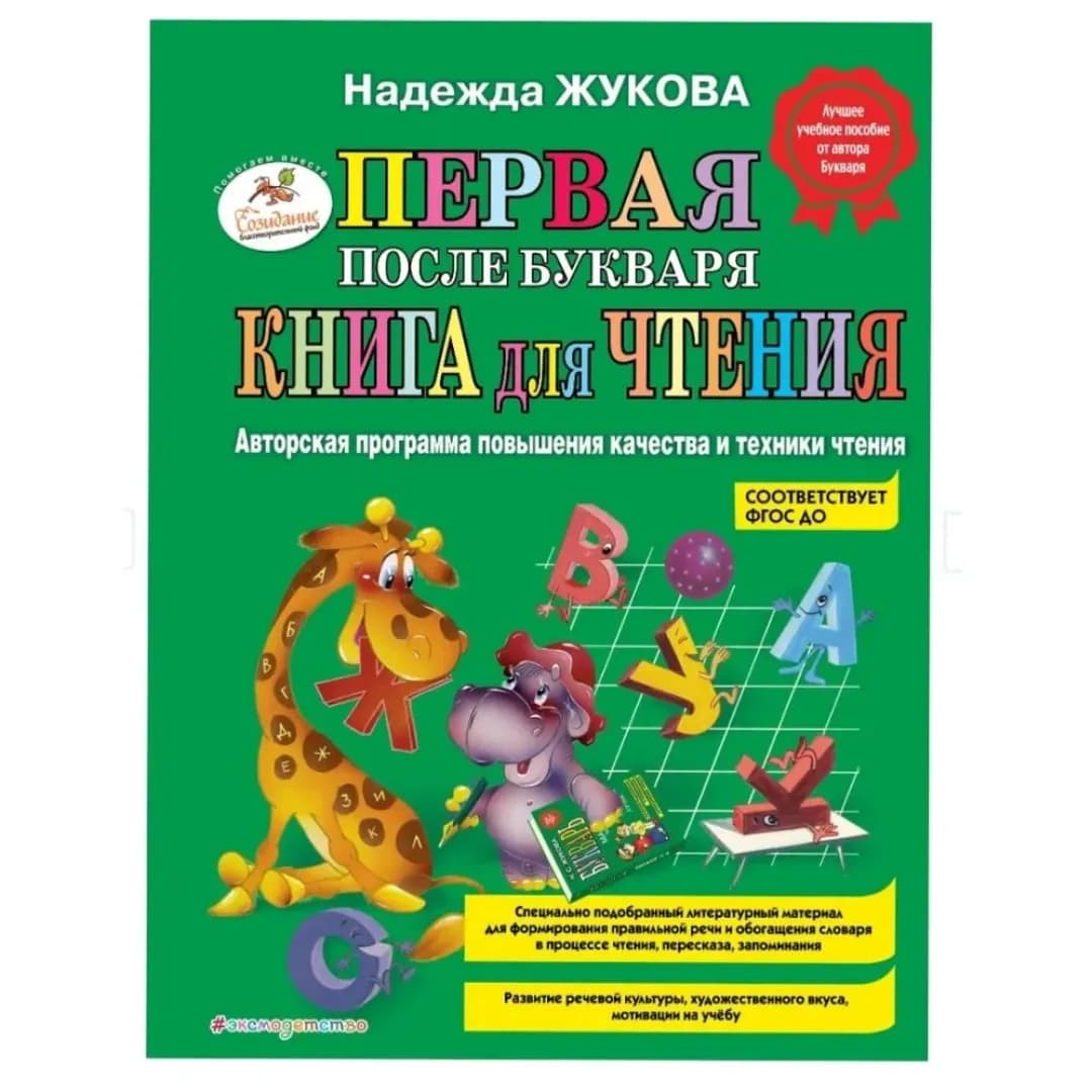 Первая после Букваря книга для чтения