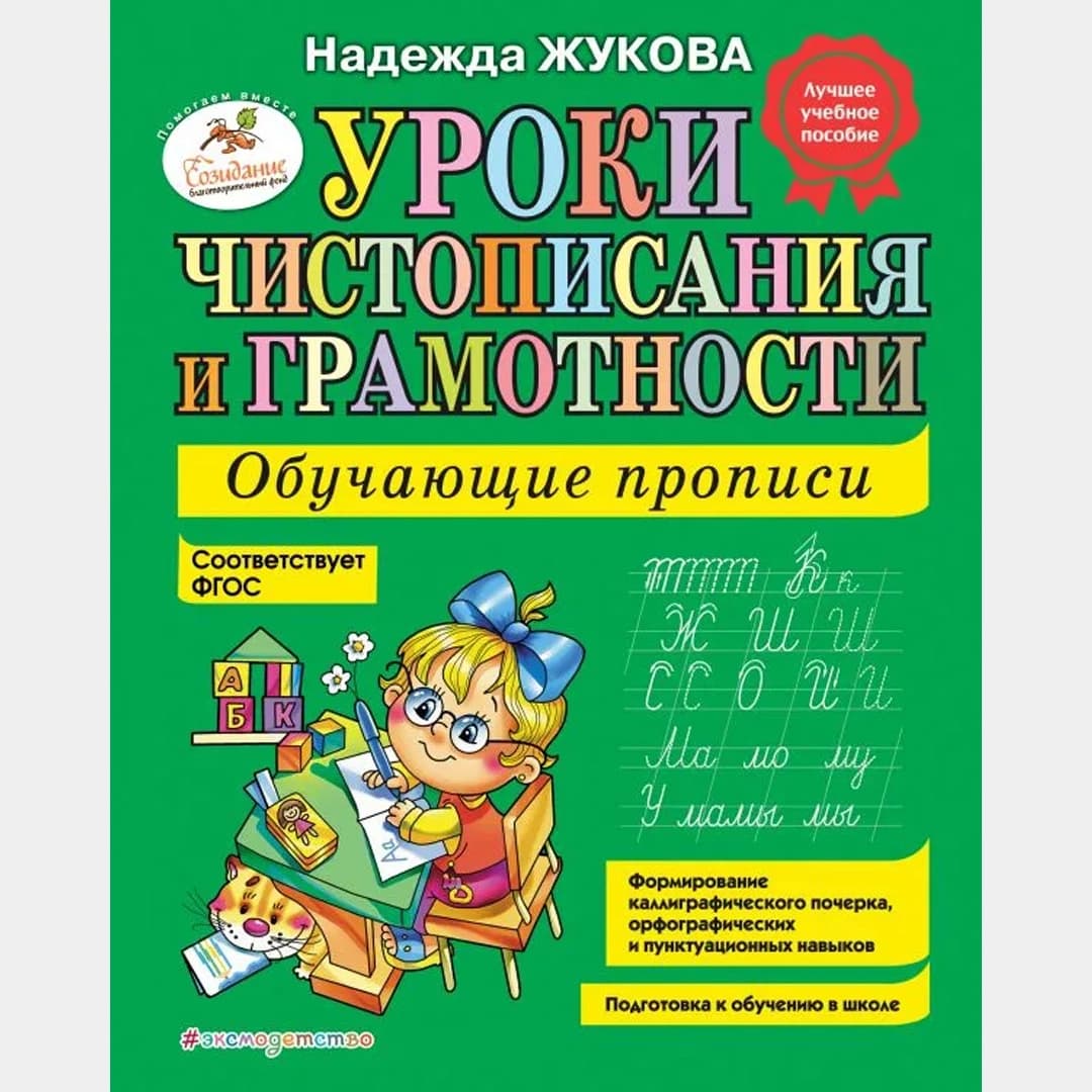 Уроки чистописания и грамотности: обучающие прописи