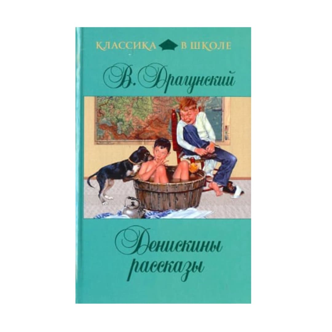 Денискины рассказы (Классика в школе)
