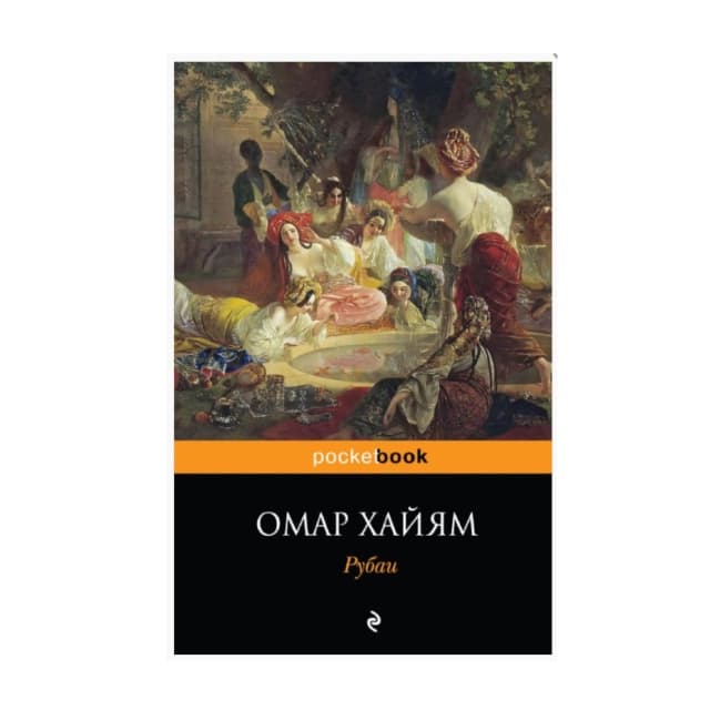 Омар Хайям: Рубаи