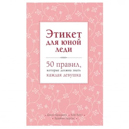 Этикет для юной леди. 50 правил, которые должна знать каждая девушка