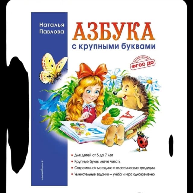 Наталья Павлова. Азбука с крупными буквами