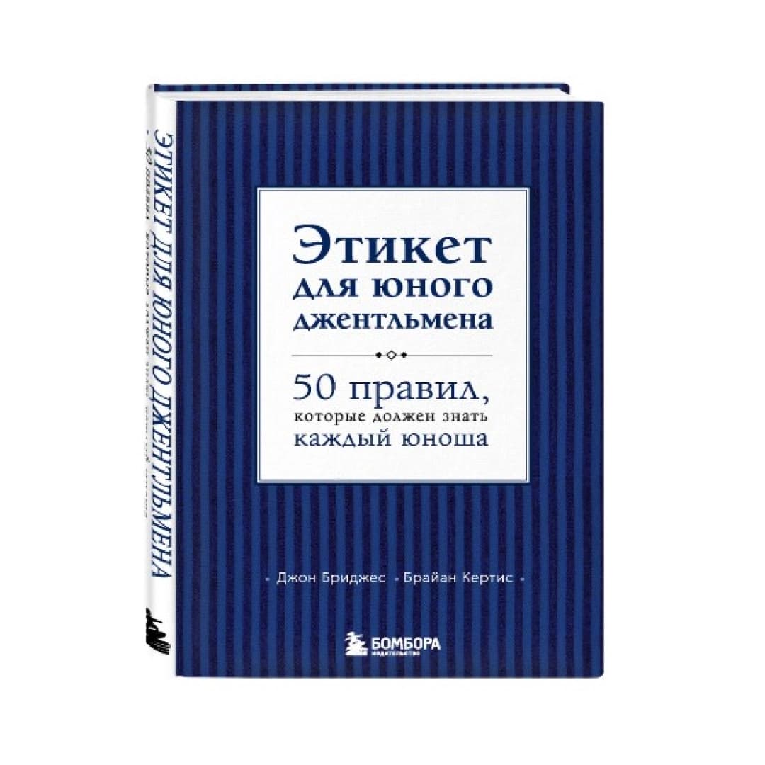 Этикет для юного джентльмена. 50 правил, которые должна знать каждая юноша
