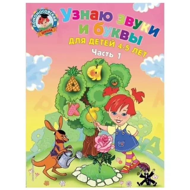 Узнаю звуки и буквы: для детей 4-5 лет: Ч. 1