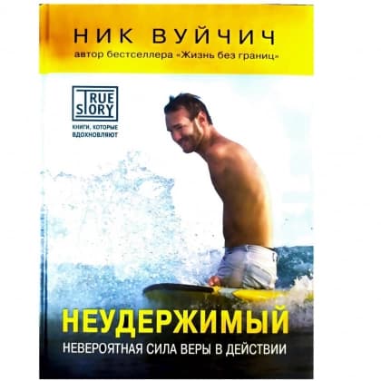 Неудержимый. Невероятная сила веры в действии