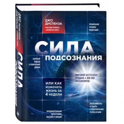 Сила подсознания, или Как изменить жизнь за 4 недели (твёрдый)