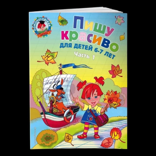 Прописи. Пишу красиво: для детей 6-7 лет. Ч. 1 | Дорофеева Галина Владимировна