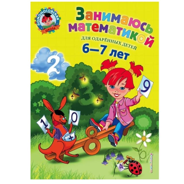 Сорокина Т. В. Ломоносовская Школа. Занимаюсь математикой: для детей 6-7 лет. Часть 1