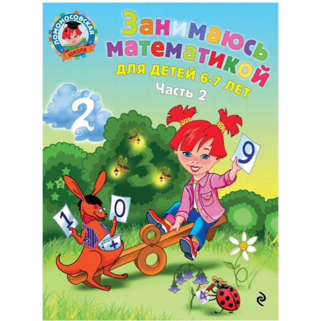 Сорокина Т. В. Ломоносовская Школа. Занимаюсь математикой: для детей 6-7 лет. Часть 2