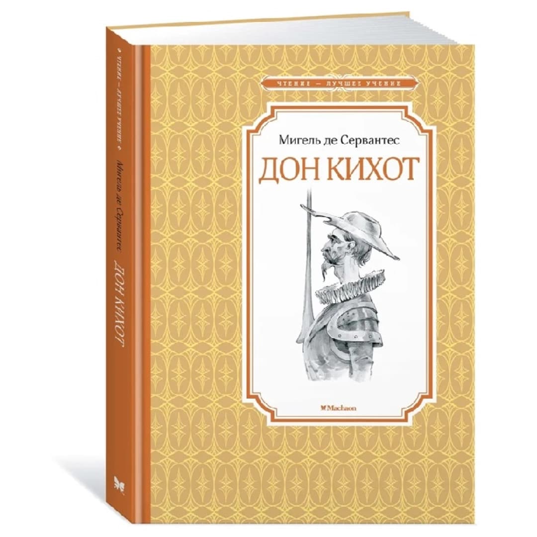 Мигель де Сервантес: Дон Кихот (Махоан)