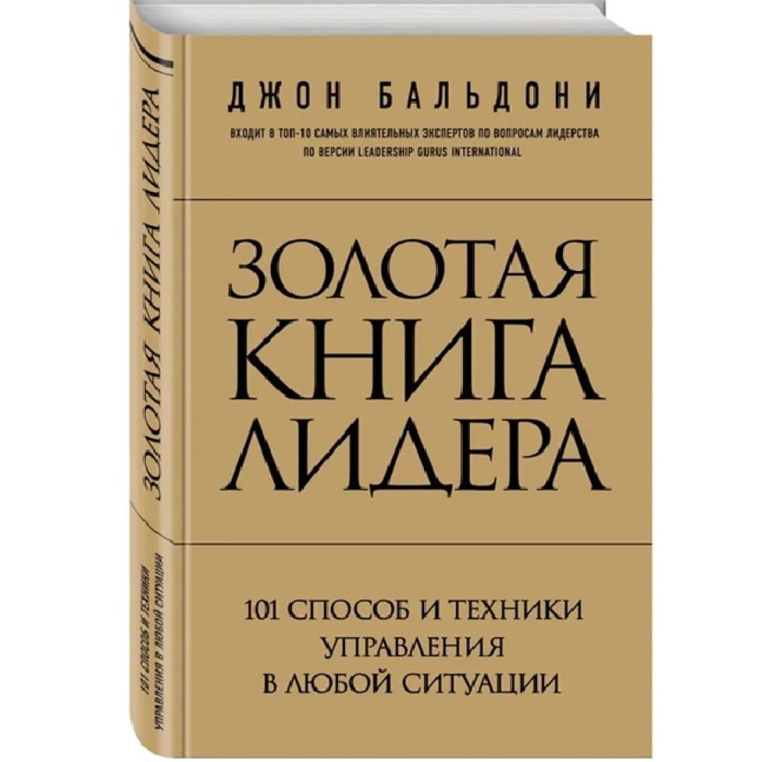 Золотая книга лидера 101 способ и техники управления в любой ситуации