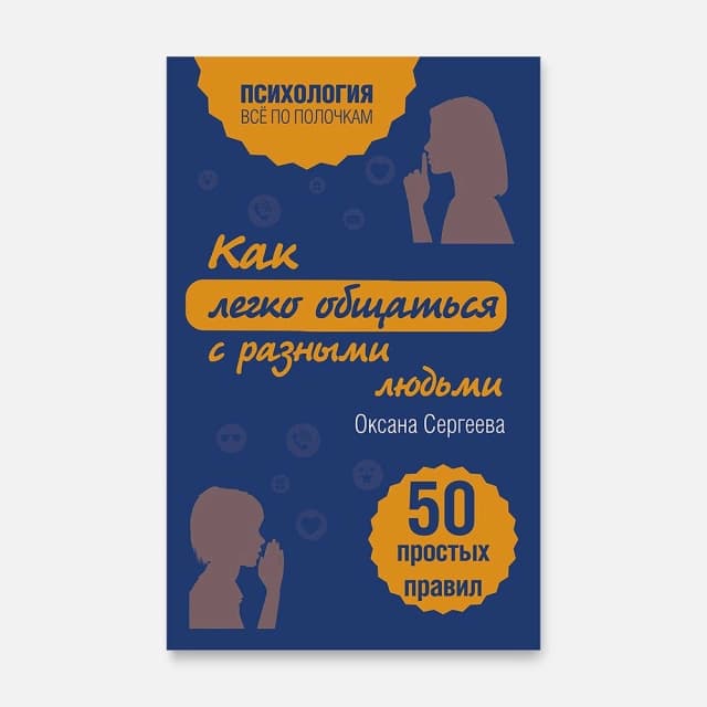 Как легко общаться с разными людьми. 50 простых правил