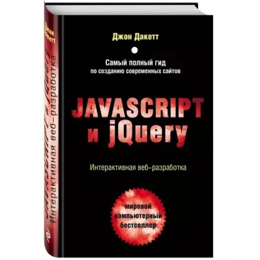 Javascript и jQuery. Интерактивная веб-разработка