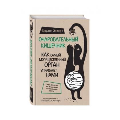Очаровательный кишечник. Как самый могущественный орган управляет нами