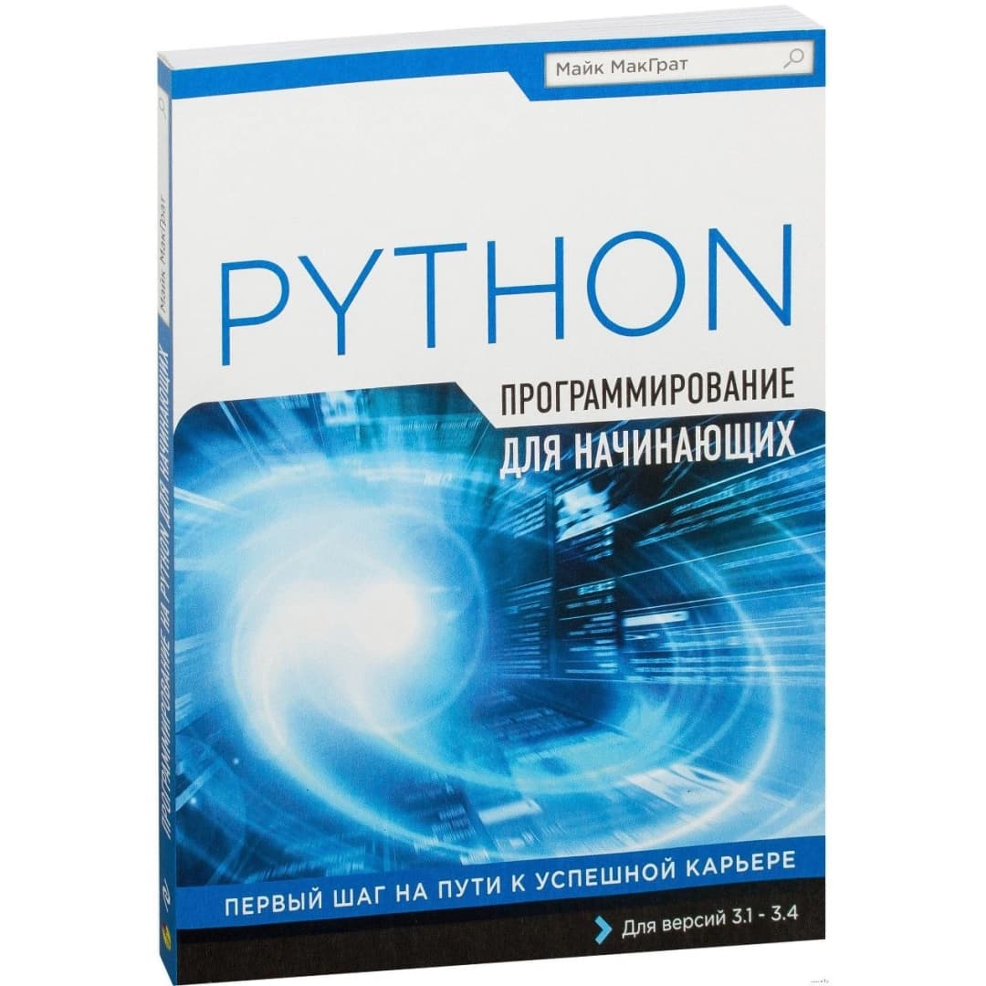 Программирование на Python для начинающих
