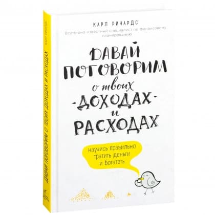 Давай поговорим о твоих доходах и расходах научись правильно тратить деньги и богатей