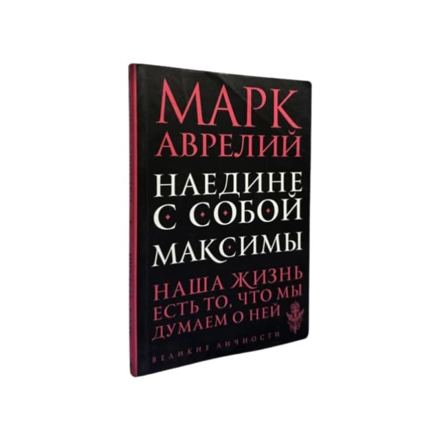 Наедине с собой. Максимы