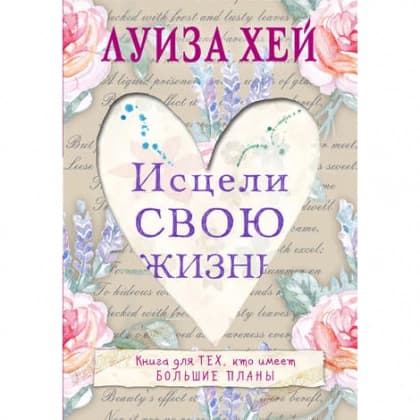 Исцели Свою Жизнь