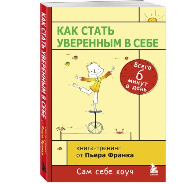 Как стать уверенным в себе. Всего 6 минут в день. Книга-тренинг