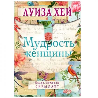 Мудрость женщины