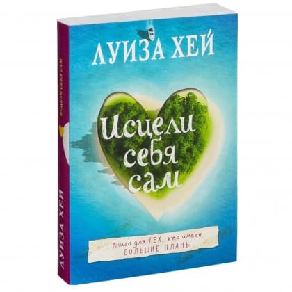 Исцели себя сам (А6)