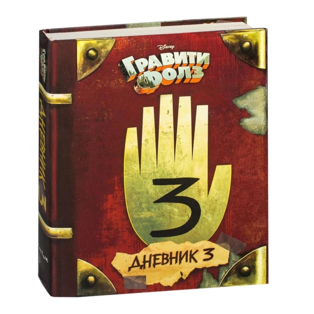 Гравити Фолз. Дневник 3 (Оригинал)