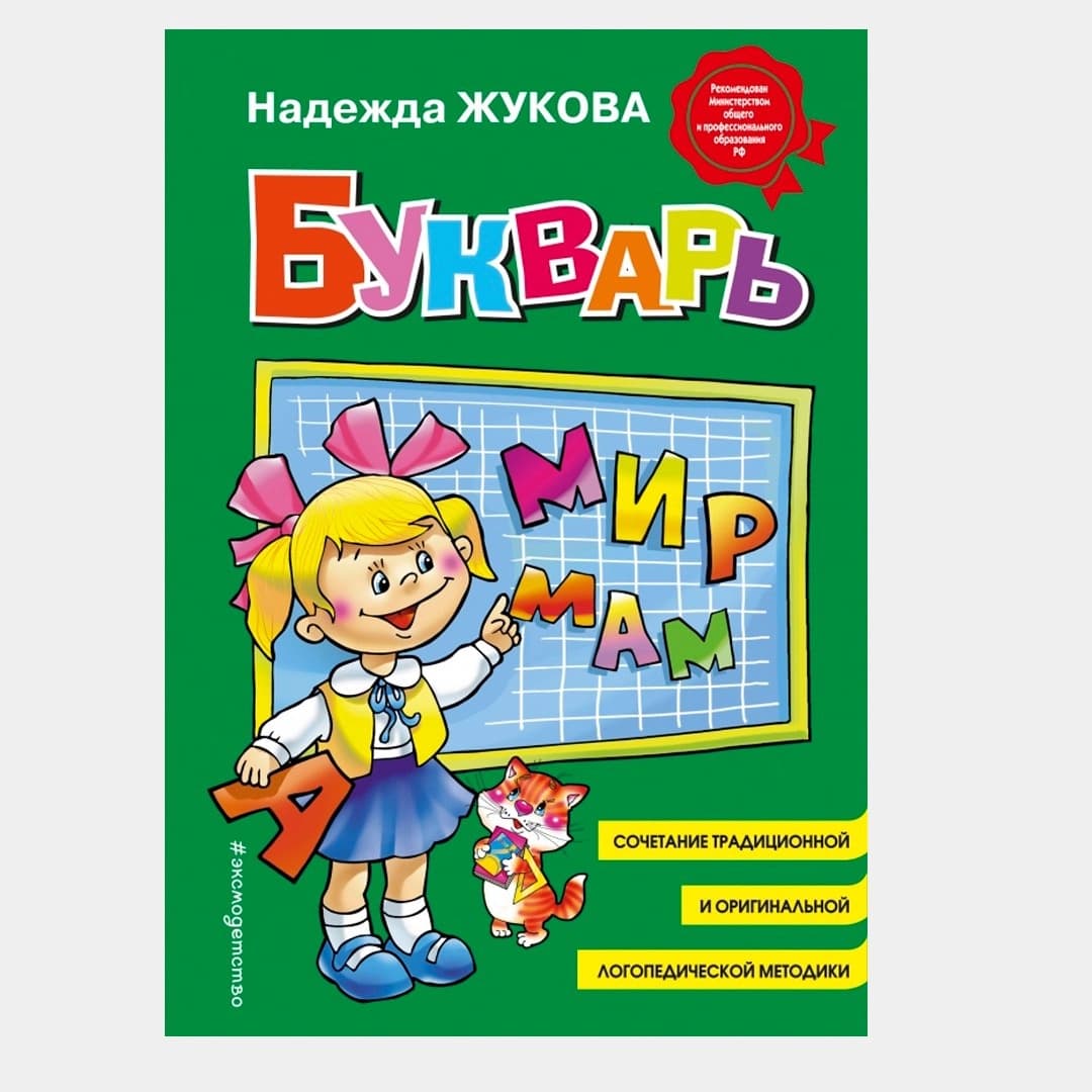 Букварь: Учебное пособие