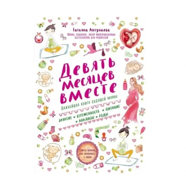 Татьяна Аптулаева. Девять месяцев вместе