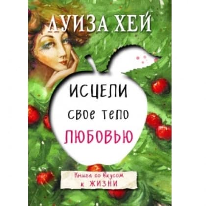 Исцели свое тело любовью (А6)
