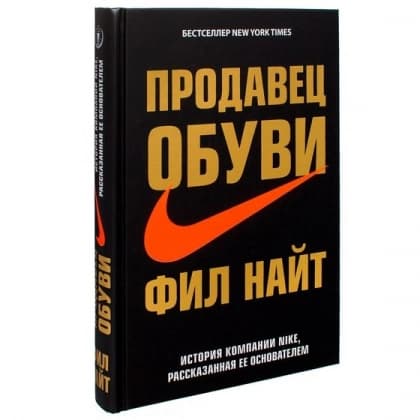 Продавец обуви. История компании Nike, рассказанная ее основателем (Бомбора)