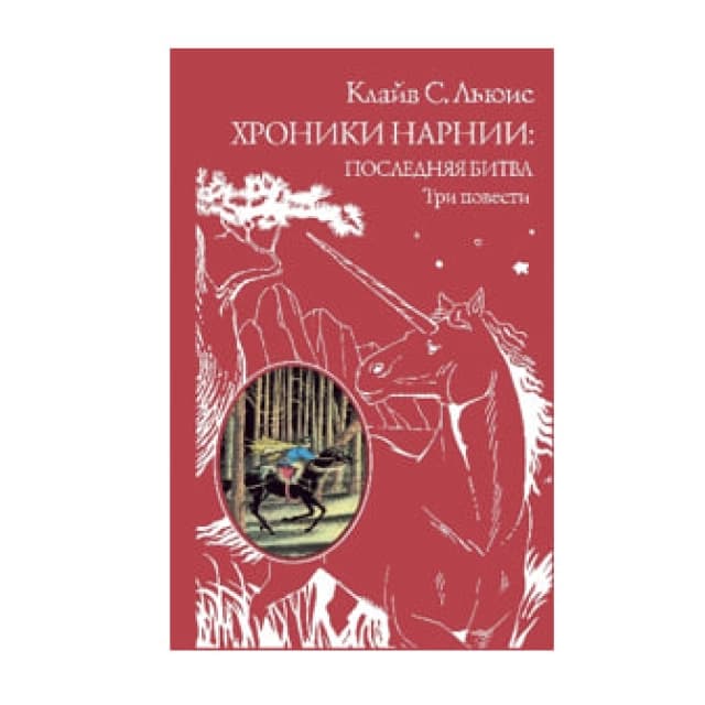 Хроники Нарнии: последняя битва. Три повести
