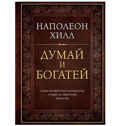 Думай и богатей: Золотые правила успеха (твёрдый)