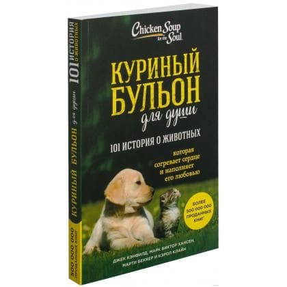 Куриный бульон для души: 101 история о животных которая согревает сердце и наполняет его любовью