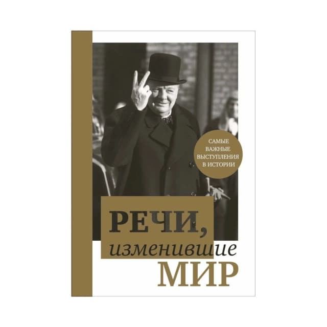 Речи, изменившие мир – Черчилль