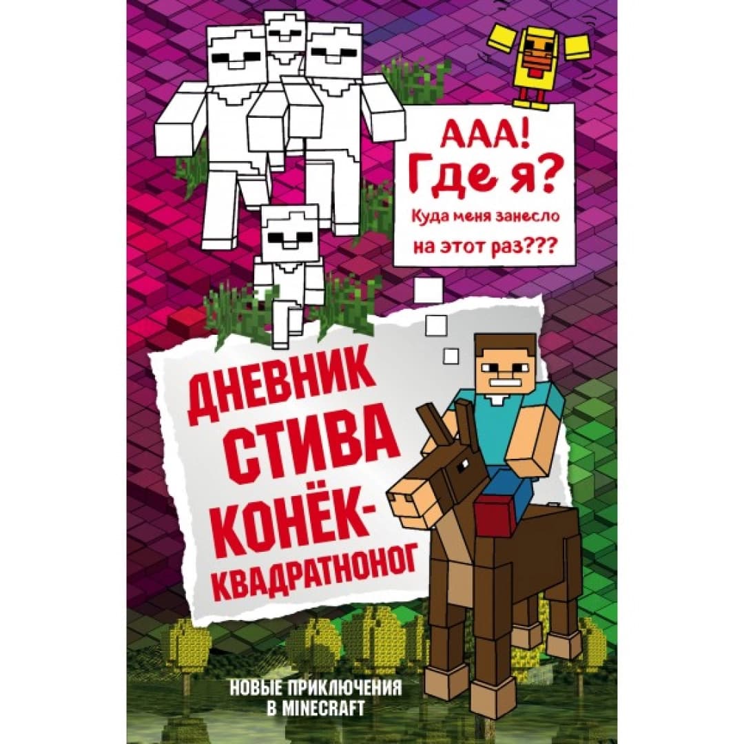 Дневник Стива. Книга 2. Конек-квадратноног