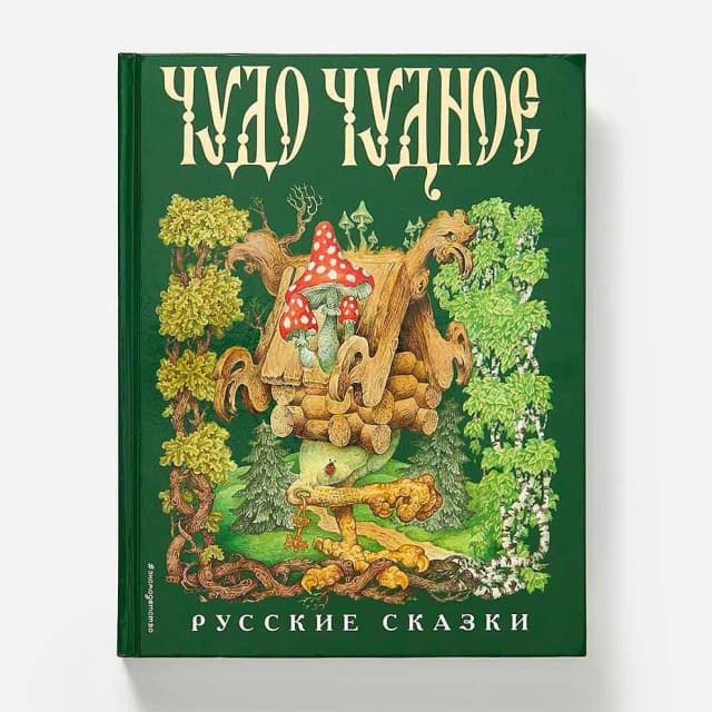 Чудо чудное, диво дивное. Русские народные сказки от А до Я. Илюстрации С. Ковалева