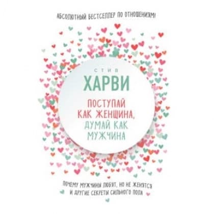 Поступай как женщина, думай как мужчина (A5)