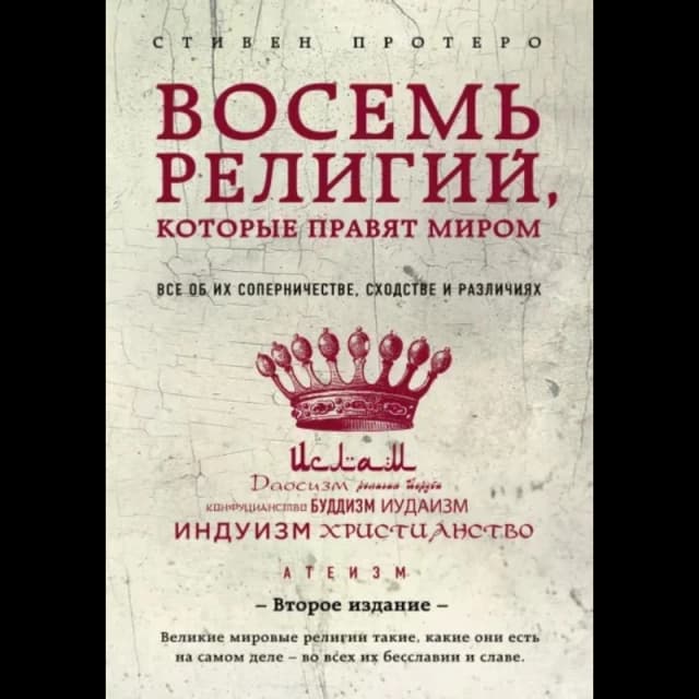 Восемь религий, которые правят миром: Все об их соперничестве, сходстве и различиях (2-е издание)