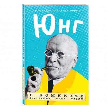 Юнг в комиксах. Биография, идеи, труды