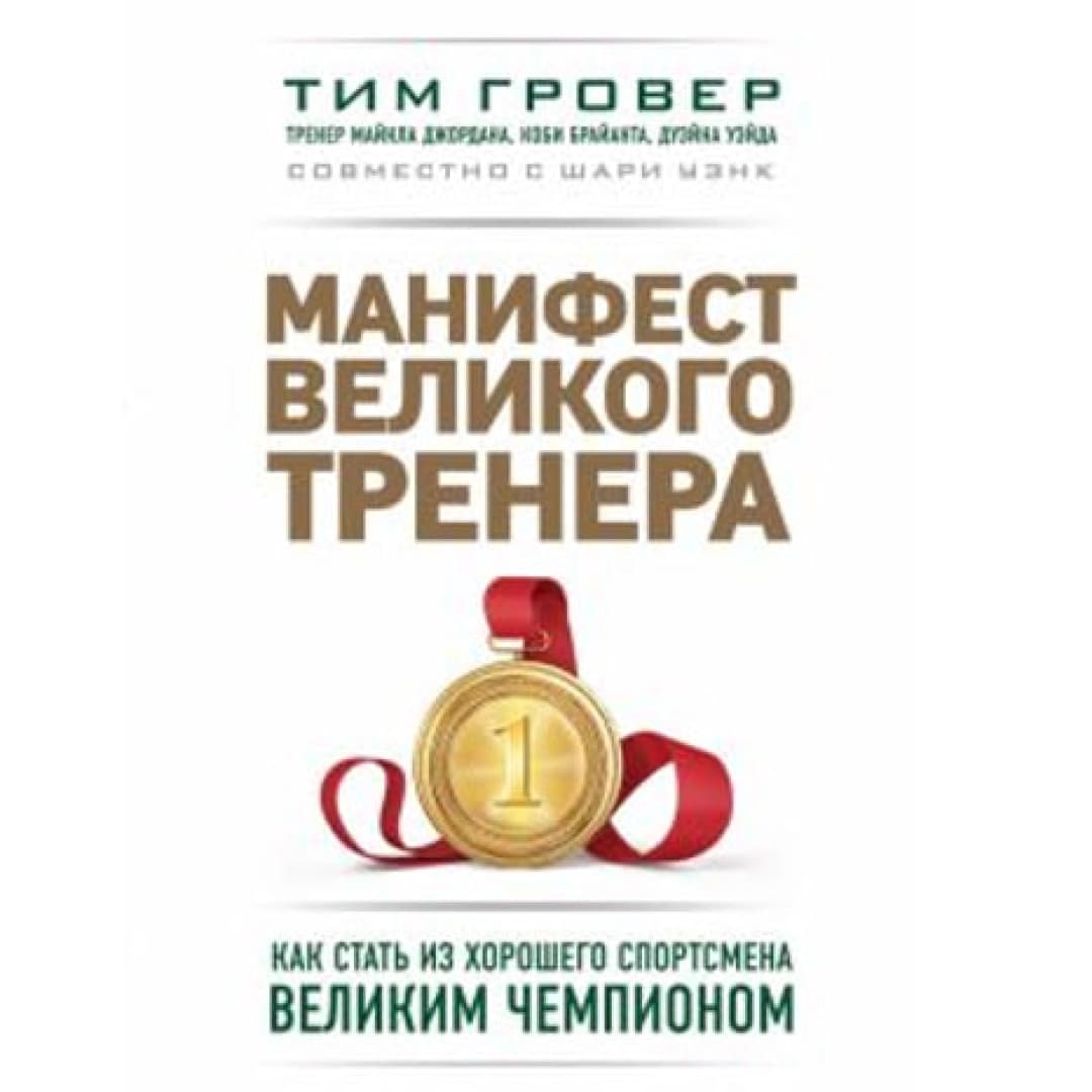 Манифест великого тренера. Как стать из хорошего спортсмена великим чемпионом