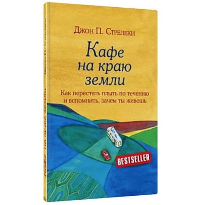 Кафе на краю земли. Как перестать плыть по течению и вспомнить, зачем ты живешь (гибкая)