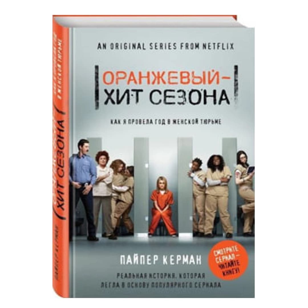Оранжевый - хит сезона. Как я провела год в женской тюрьме (на русском)