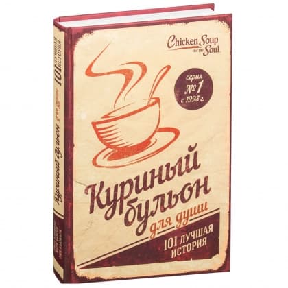 Куриный бульон для души: 101 лучшая история (твёрдый переплёт)